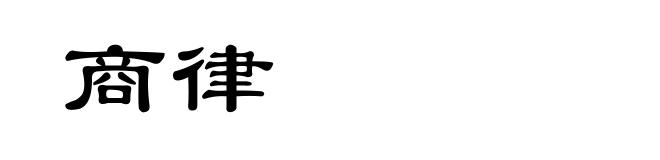 商律