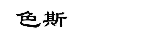 色斯