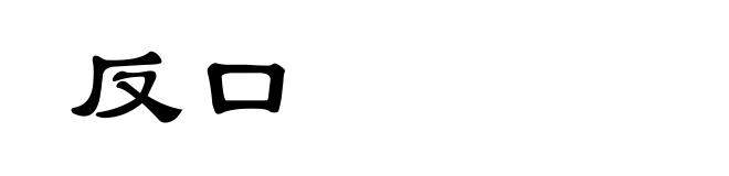 反口