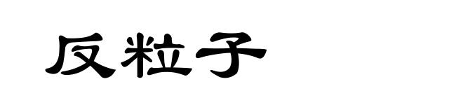 反粒子