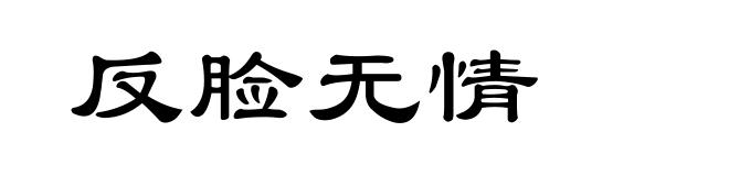 反脸无情