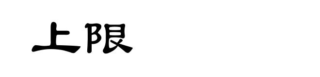 上限