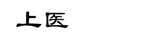 上医