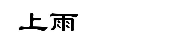 上雨