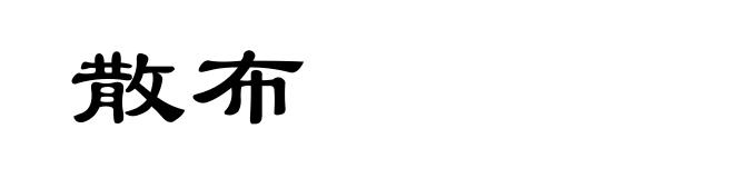 散布