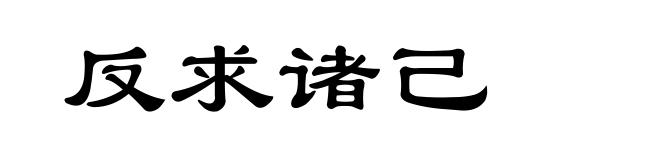 反求诸己
