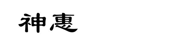 神惠