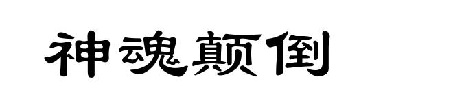 神魂颠倒