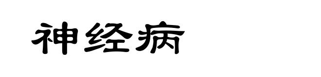 神经病
