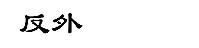 反外