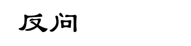 反问