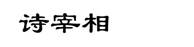诗宰相