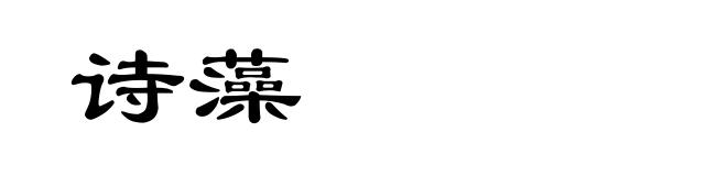 诗藻