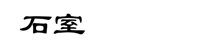 石室