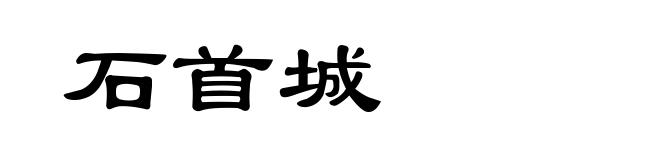 石首城