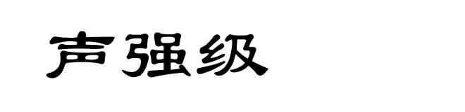 声强级