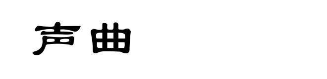 声曲