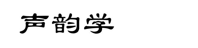 声韵学