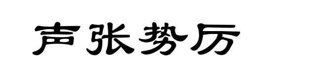 声张势厉