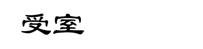 受室