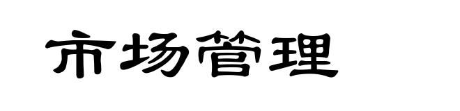 市场管理