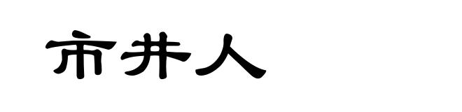 市井人