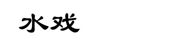 水戏