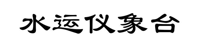 水运仪象台