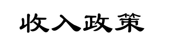 收入政策