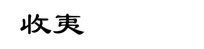 收夷