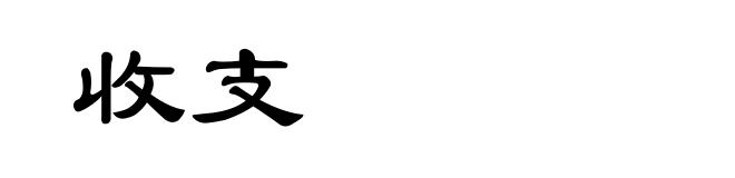收支
