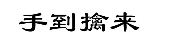 手到擒来