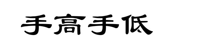 手高手低