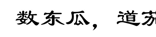 数东瓜，道茄子