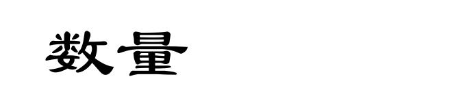 数量