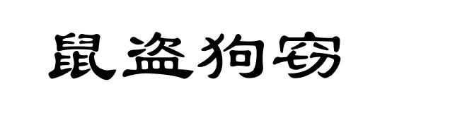 鼠盗狗窃