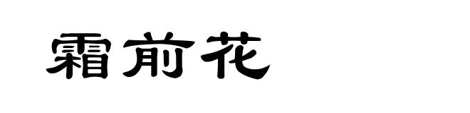 霜前花