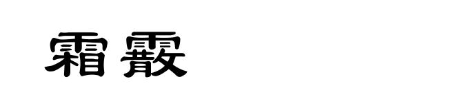 霜霰