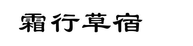 霜行草宿