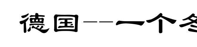 德国--一个冬天的童话