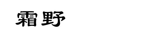 霜野