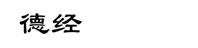 德经