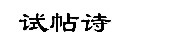 试帖诗