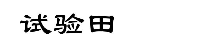 试验田