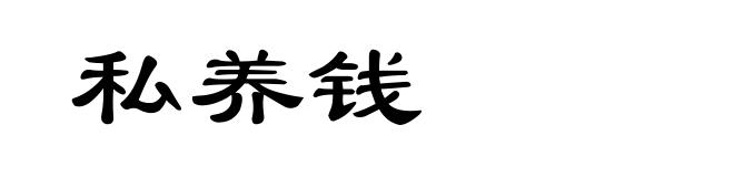 私养钱