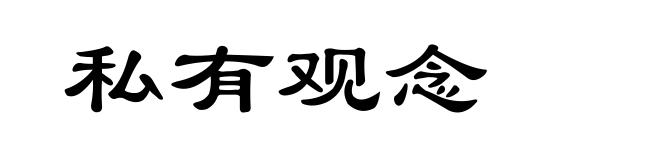 私有观念