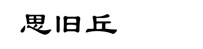 思旧丘
