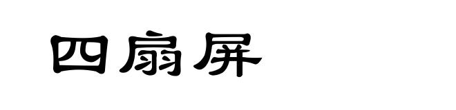 四扇屏