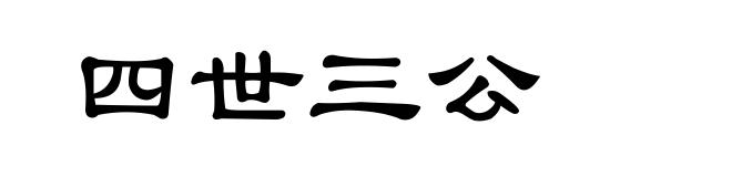 四世三公