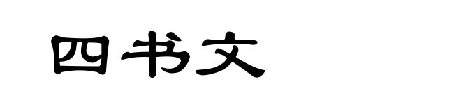 四书文
